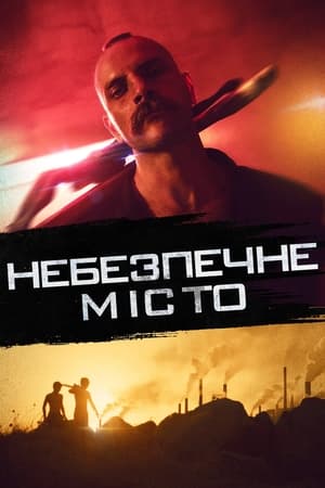 Небезпечне місто (2021)