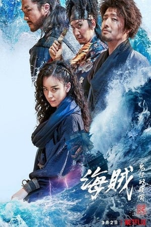 海盗 2：鬼怪的旗帜 (2022)