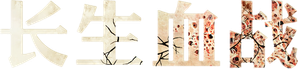 El elixir de la inmortalidad — Logos 1