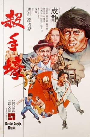 Poster 杀手壕 1980