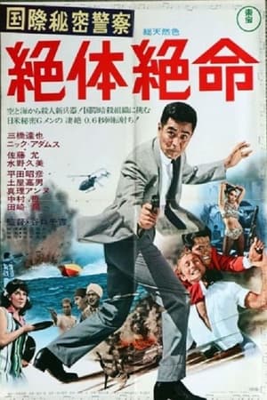 国際秘密警察　絶体絶命 1967