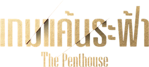 The Penthouse Season 2 เกมแค้นระฟ้า ซีซั่น 2 (2021) EP.1-13 END