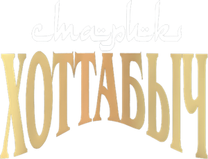 Old Man Khottabych — Logos 1