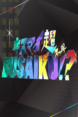 キスマイ超BUSAIKU!?