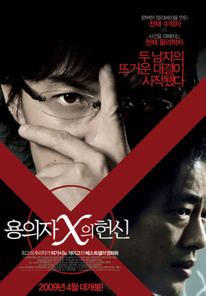 Poster 용의자 X의 헌신 2008