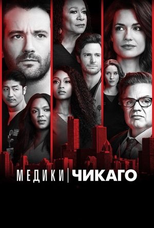 Poster Медики Чикаго Сезон 7 Эпизод 6 2021