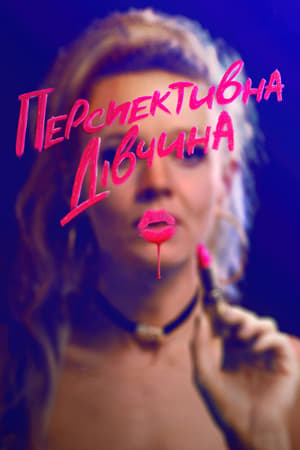 Poster Перспективна дівчина 2020