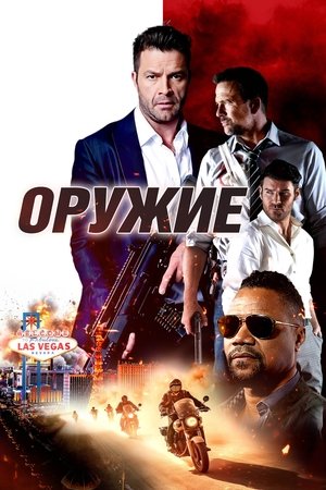 Poster Оружие 2023