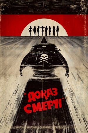 Poster Доказ смерті 2007