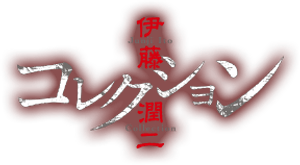 Ito Junji: Collection — Logos 1
