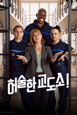 허술한 교도소!
