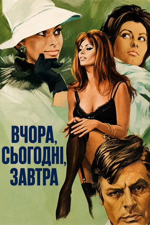 Image Вчора, сьогодні, завтра