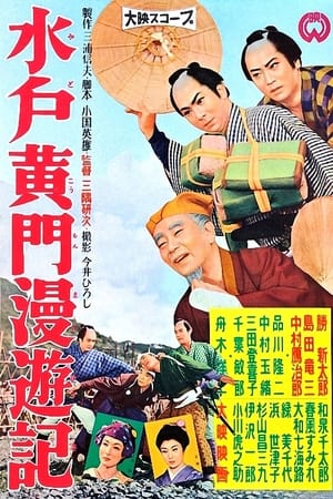 Poster 水戸黄門漫遊記 1958