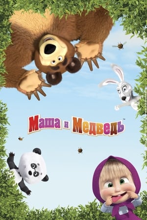 Image 玛莎与熊