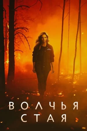 Poster Волчья стая Сезон 1 Эпизод 8 2023