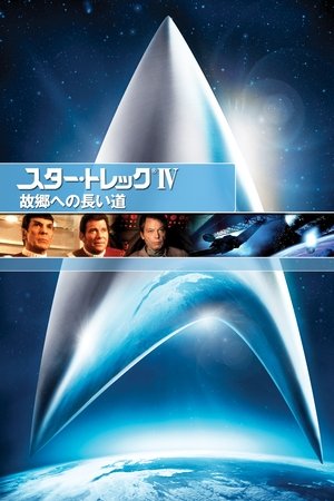 スター・トレックIV 故郷への長い道