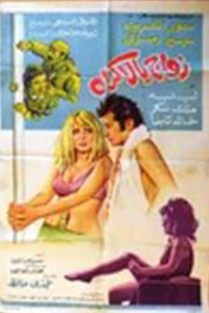 Poster زواج بالإكراه (1972)