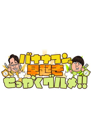 バナナマンの早起きせっかくグルメ