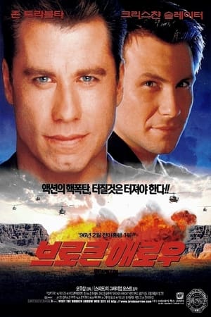 Poster 브로큰 애로우 1996