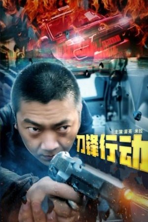 Poster 刀锋行动 (2023)