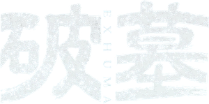 Exhuma — Logos 5