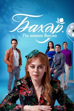Бахар Сезон 2 Эпизод 11 2025