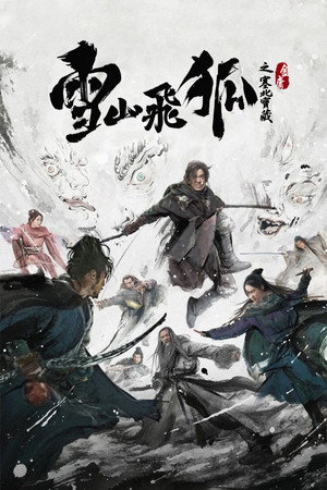 雪山飛狐之塞北寶藏