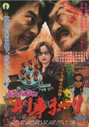 Poster 最も危険な　刑事まつり 2003