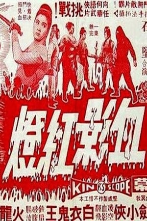 Poster Xue ying hong deng 1968