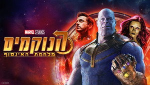 Avengers : Infinity War