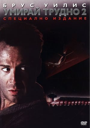 Умирай трудно 2 (1990)