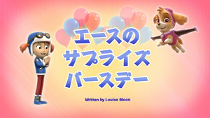 エースのサプライズバースデー
