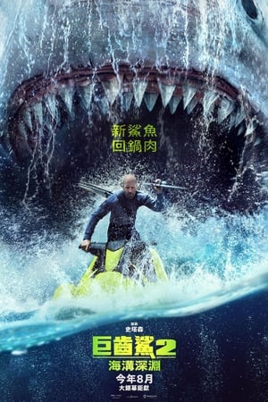 Poster 巨齿鲨2：深渊 2023
