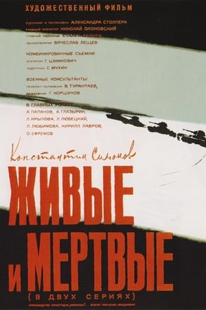 Poster Живые и мертвые 1963