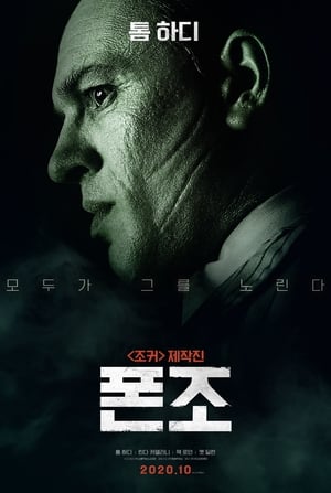 폰조 (2020)