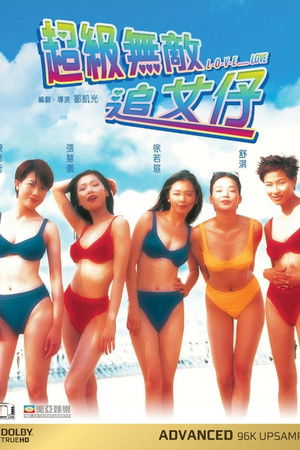 超级无敌追女仔（系列）