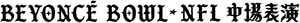Beyoncé Bowl — Logos 6