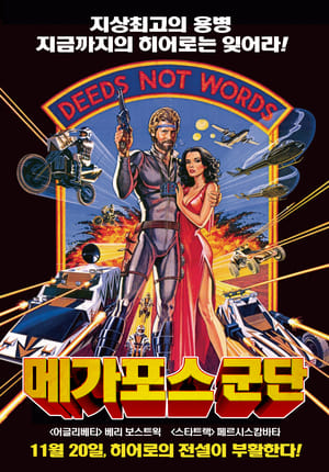 Poster 메가포스군단 1982