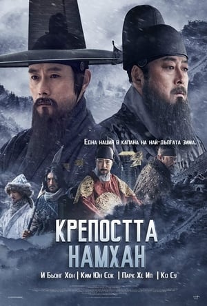 Крепостта Намхан (2017)