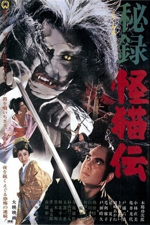 Poster 秘録怪猫伝 1969