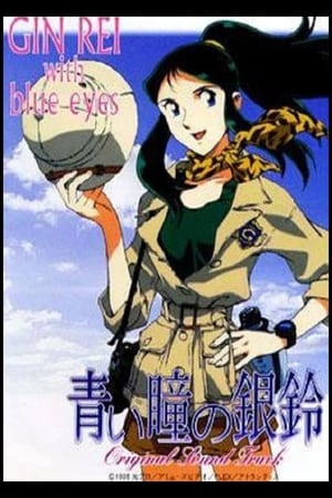 Poster 青い瞳の銀鈴 GinRei with blue eyes 1995