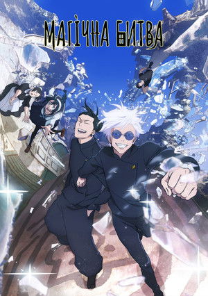 poster JUJUTSU KAISEN