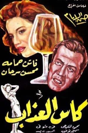 Poster كأس العذاب (1952)
