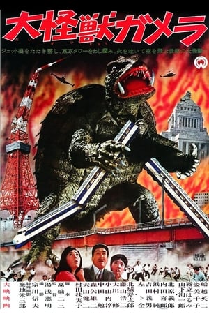 Poster 大怪獣ガメラ 1965