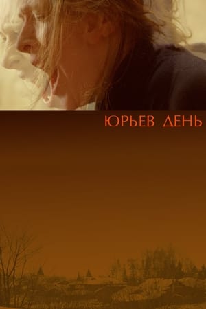 Poster Юрьев День 2008