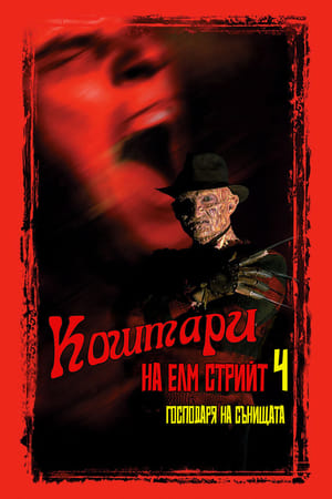 Poster Кошмари на Елм Стрийт 4 1988