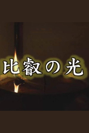 比叡の光