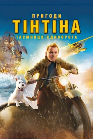 Poster Пригоди Тінтіна: Таємниця єдинорога 2011