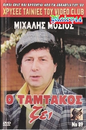 Poster O Tamtakos Zei! 1990