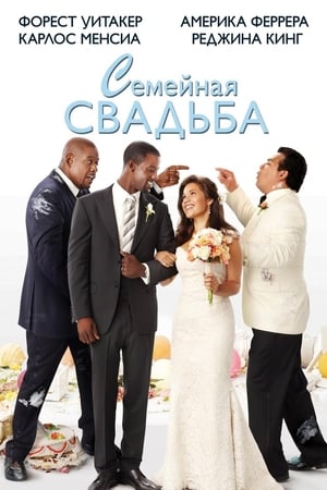 Poster Семейная свадьба 2010